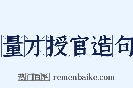 量才授官造句是什么意思的图片